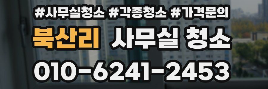 북산리 사무실 청소