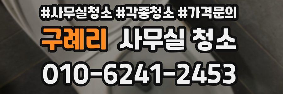구례리 사무실 청소