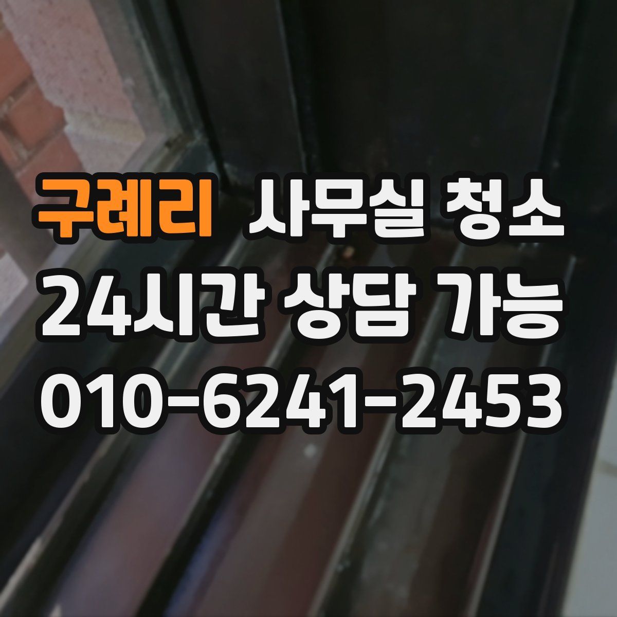 구례리 사무실 청소
