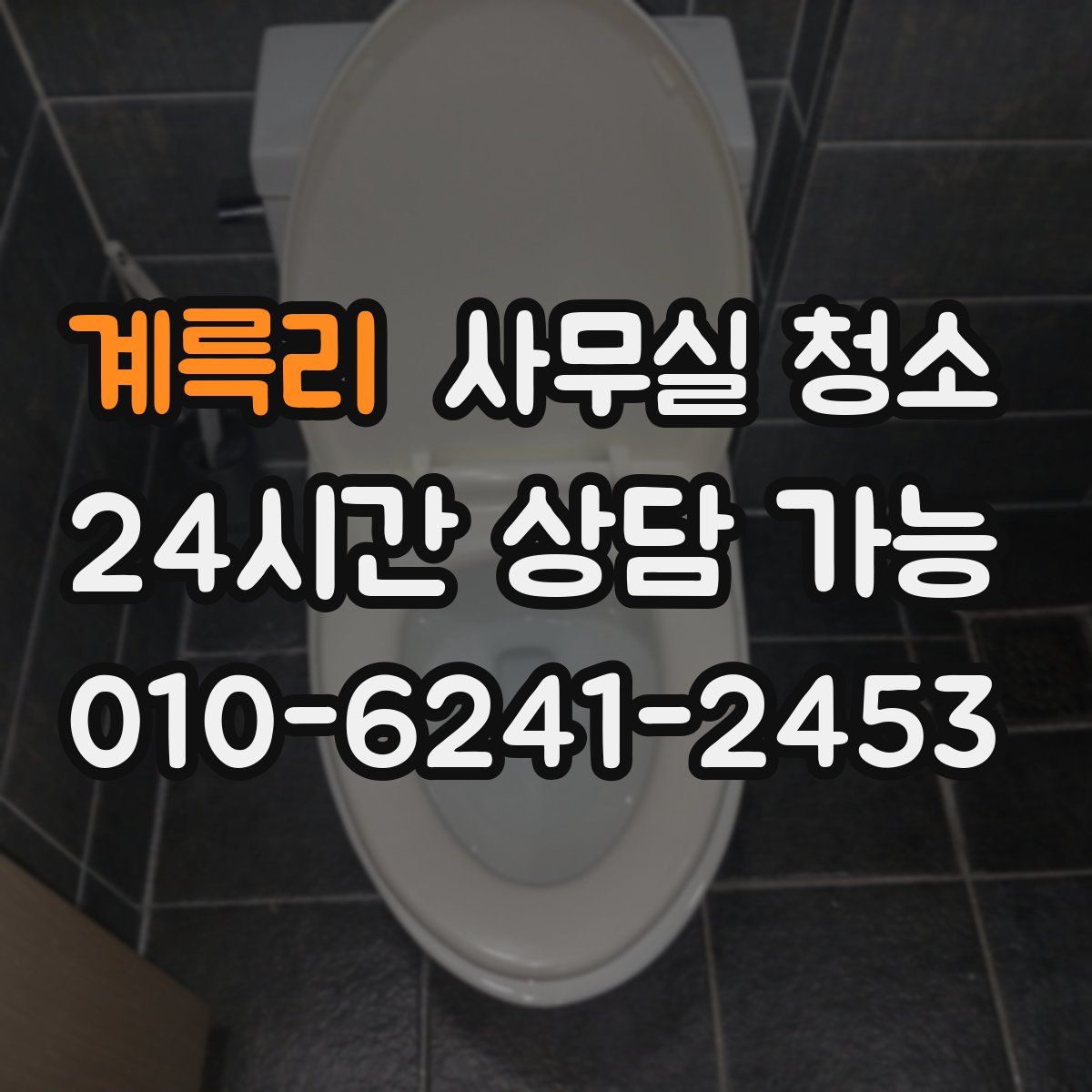 계륵리 사무실 청소