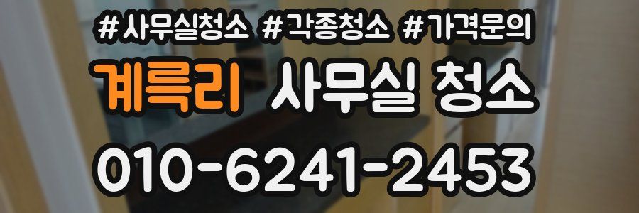 계륵리 사무실 청소