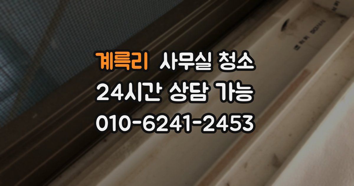 계륵리 사무실 청소