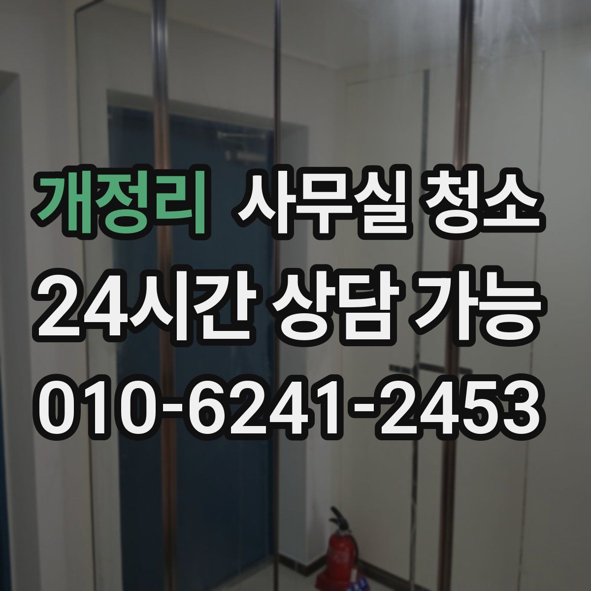 개정리 사무실 청소