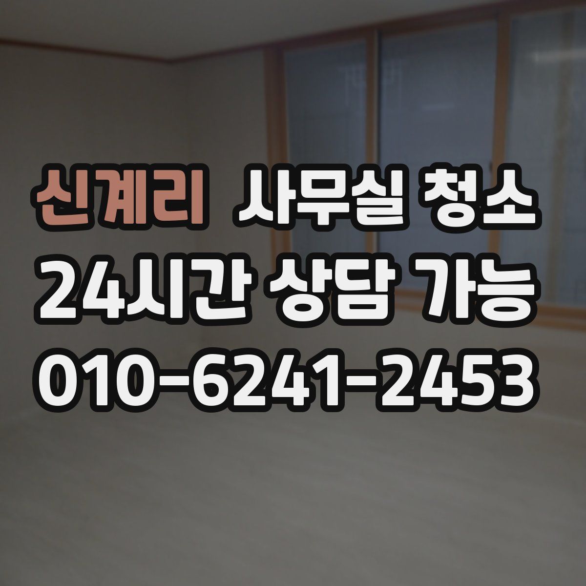 신계리 사무실 청소