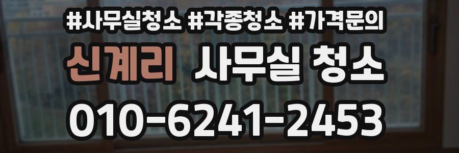신계리 사무실 청소
