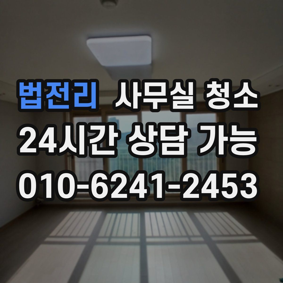 법전리 사무실 청소