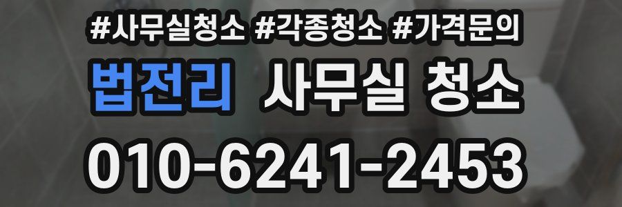 법전리 사무실 청소