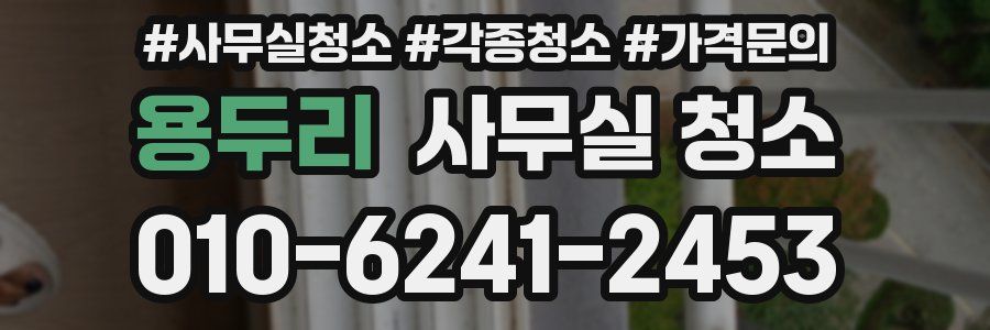 용두리 사무실 청소