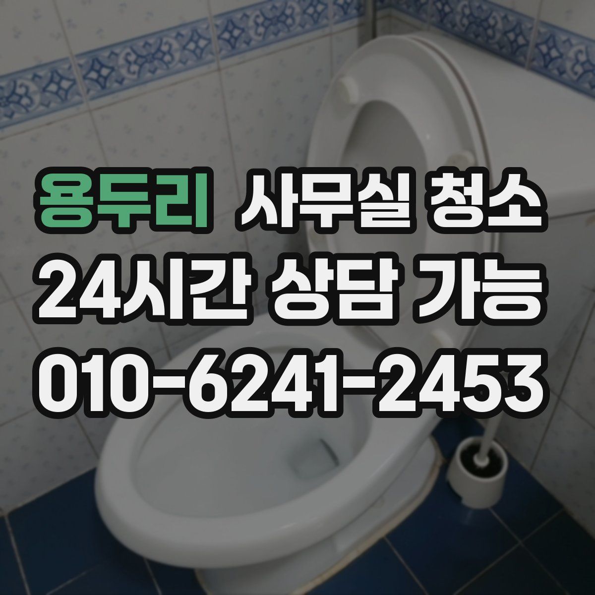 용두리 사무실 청소