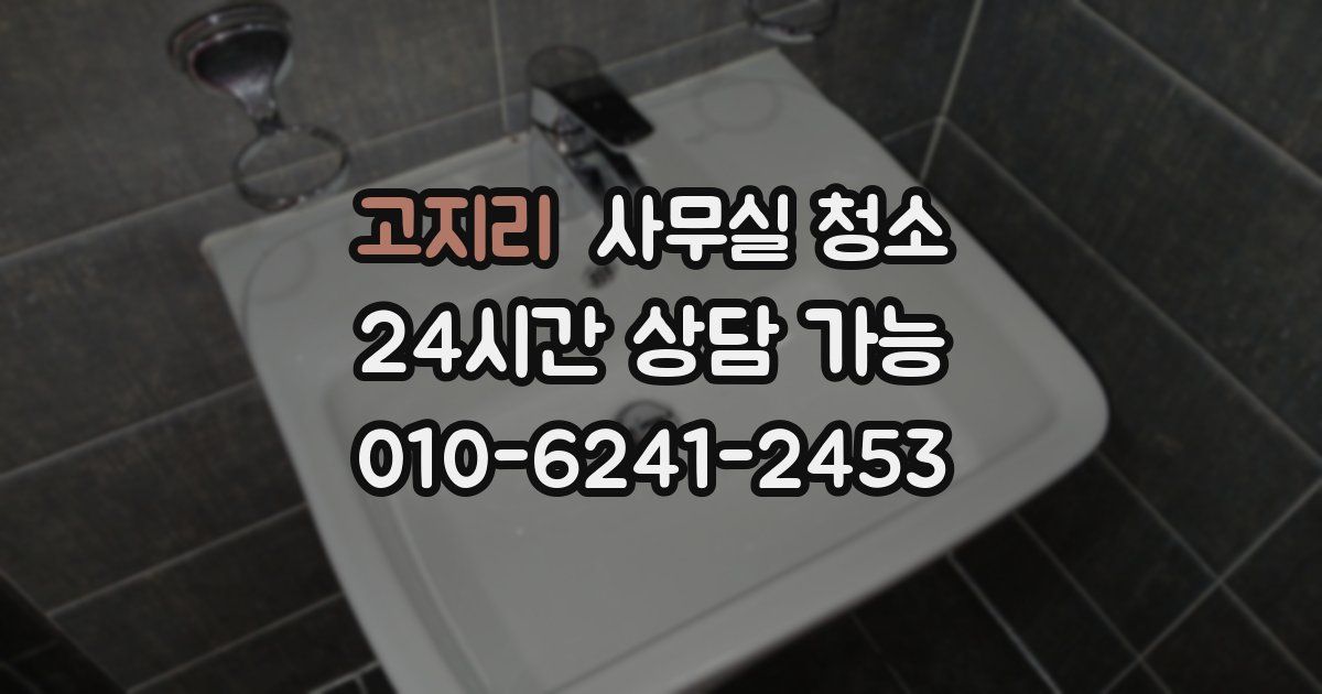 고지리 사무실 청소