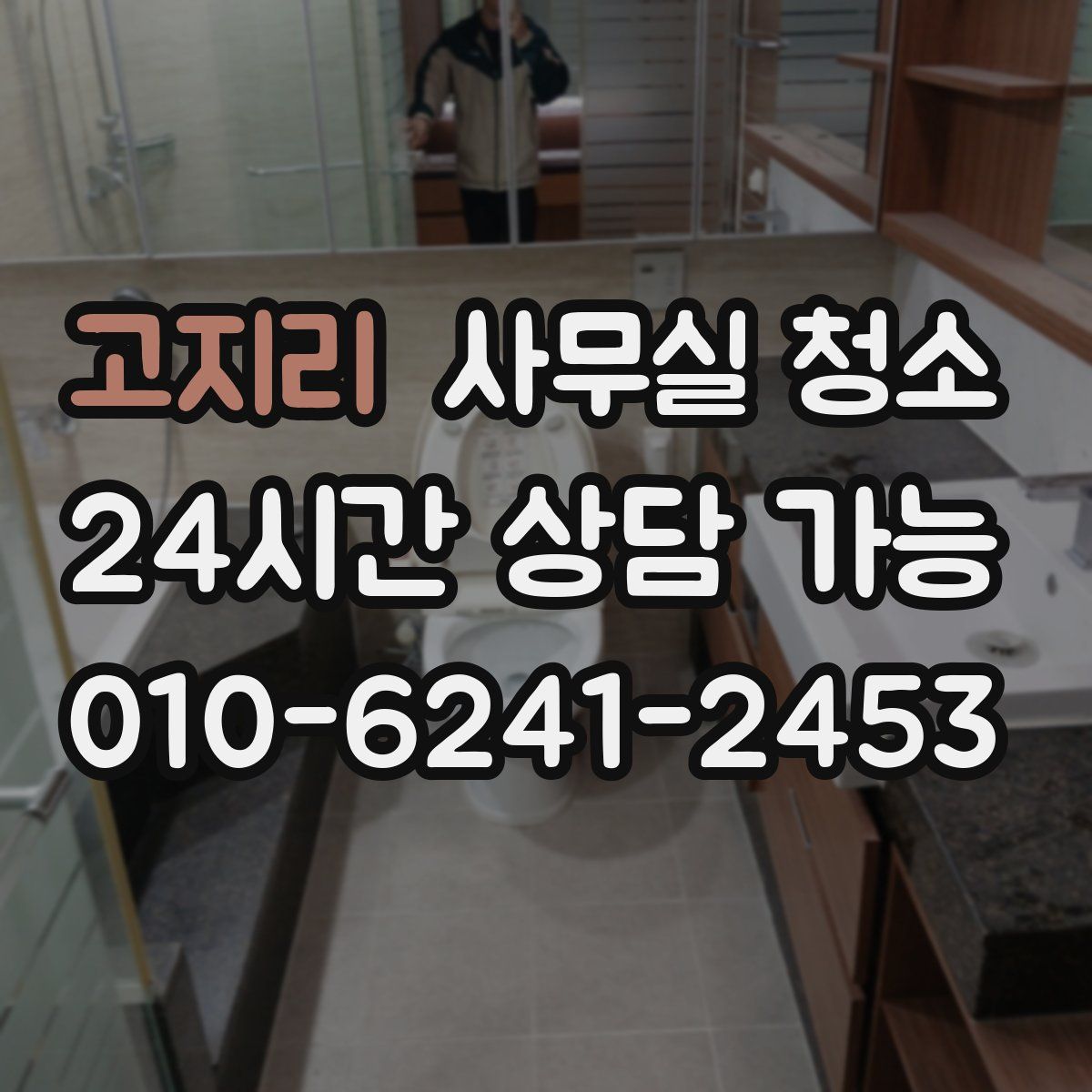 고지리 사무실 청소