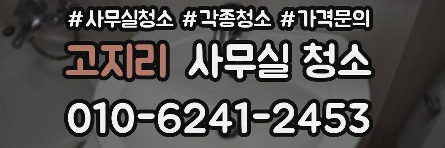 고지리 사무실 청소