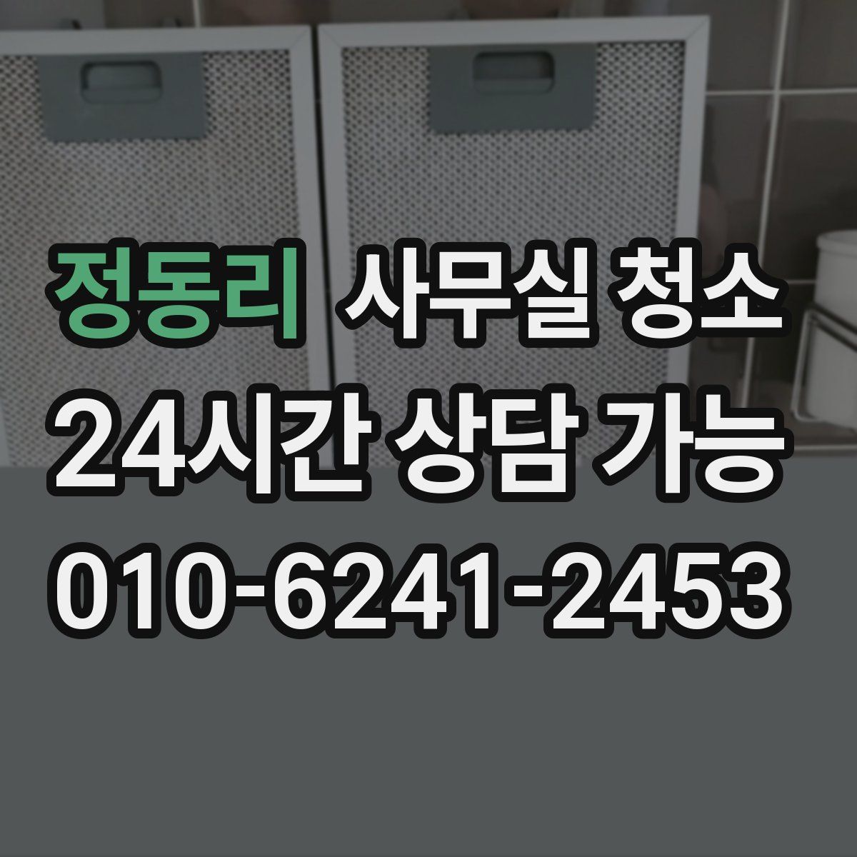정동리 사무실 청소