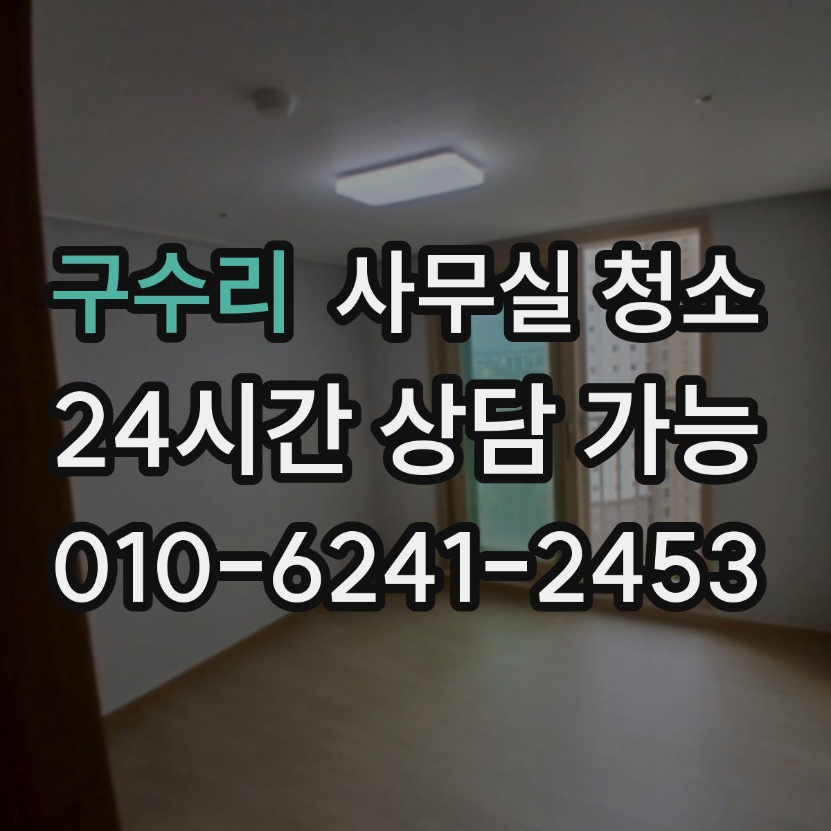 구수리 사무실 청소
