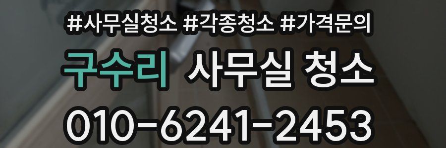 구수리 사무실 청소