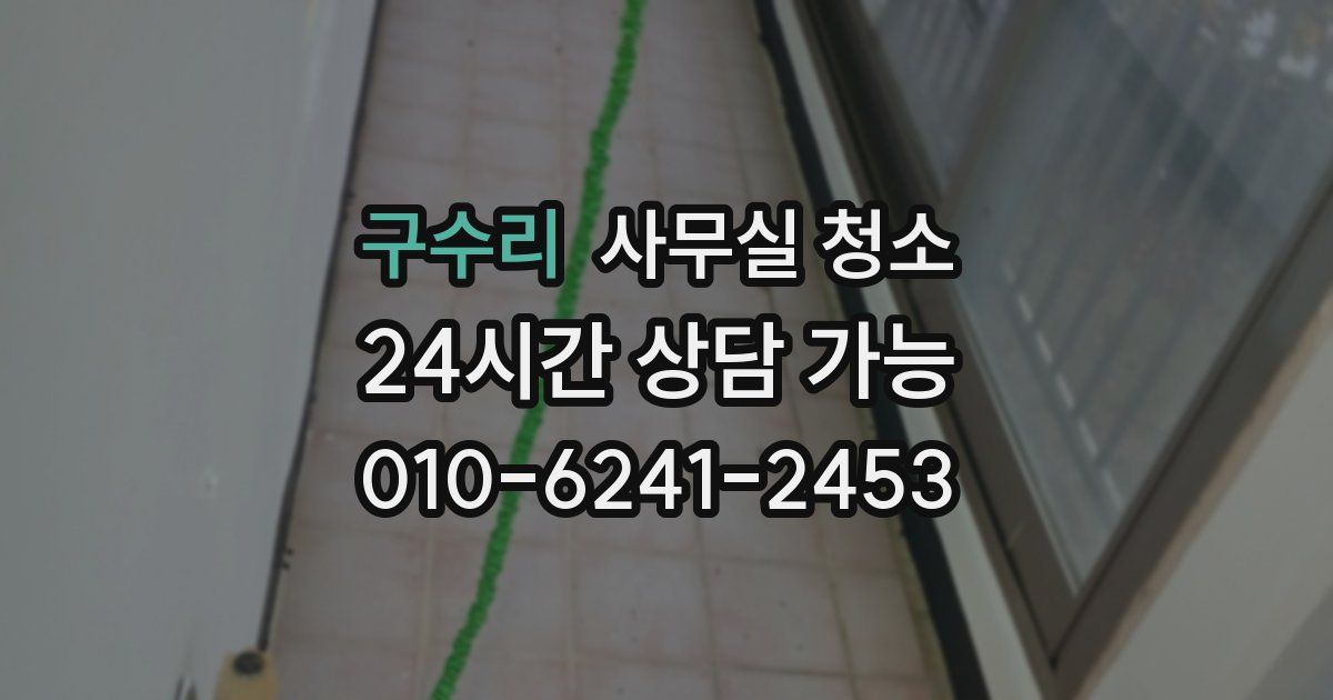 구수리 사무실 청소
