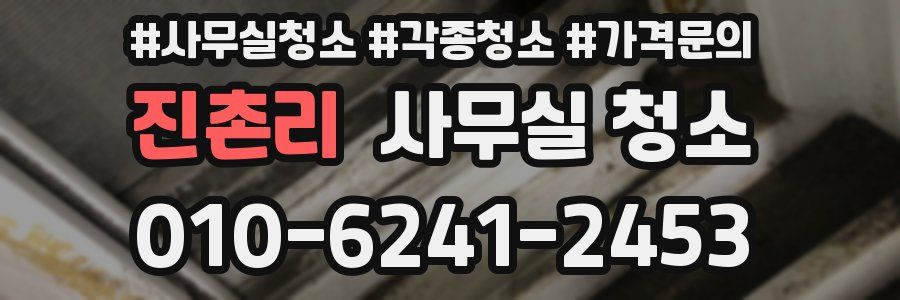 진촌리 사무실 청소