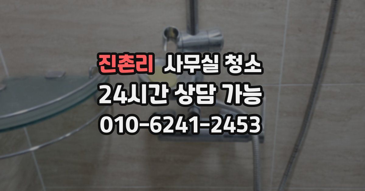 진촌리 사무실 청소