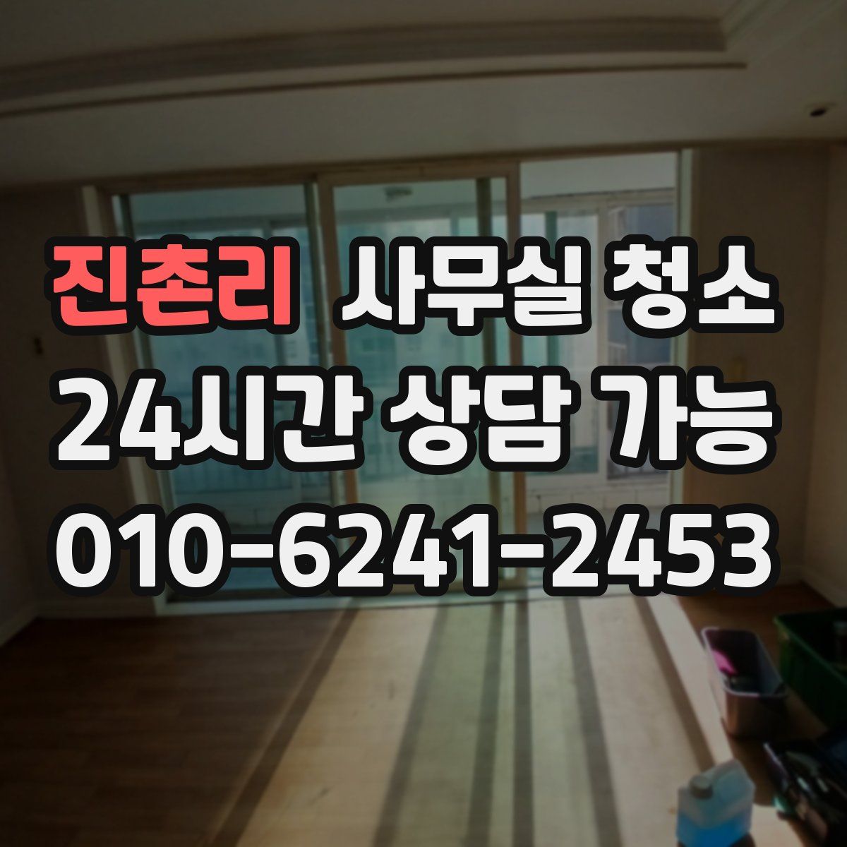 진촌리 사무실 청소