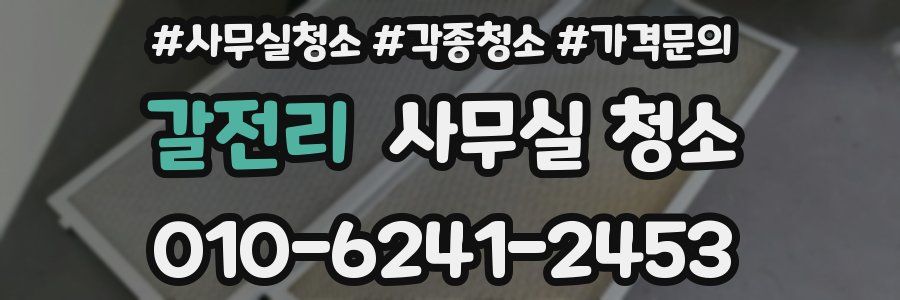 갈전리 사무실 청소