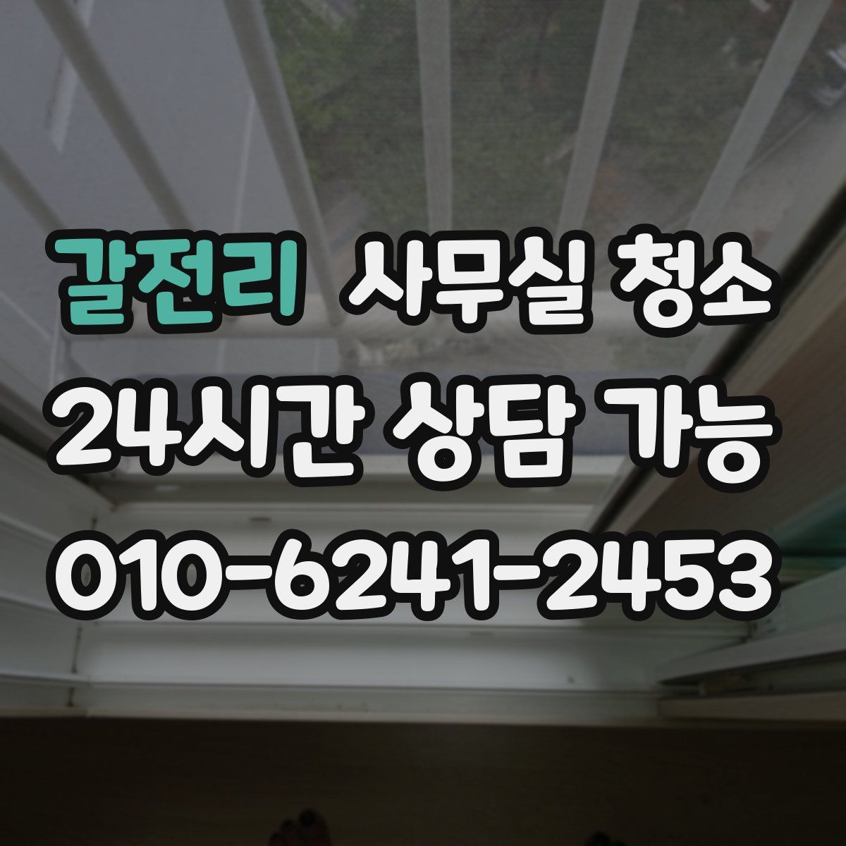 갈전리 사무실 청소