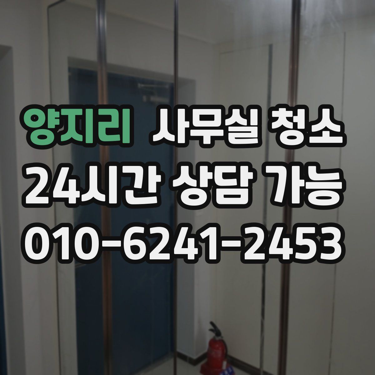 양지리 사무실 청소