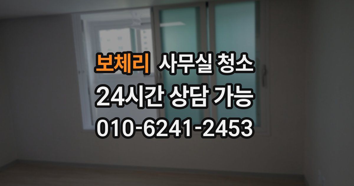 보체리 사무실 청소