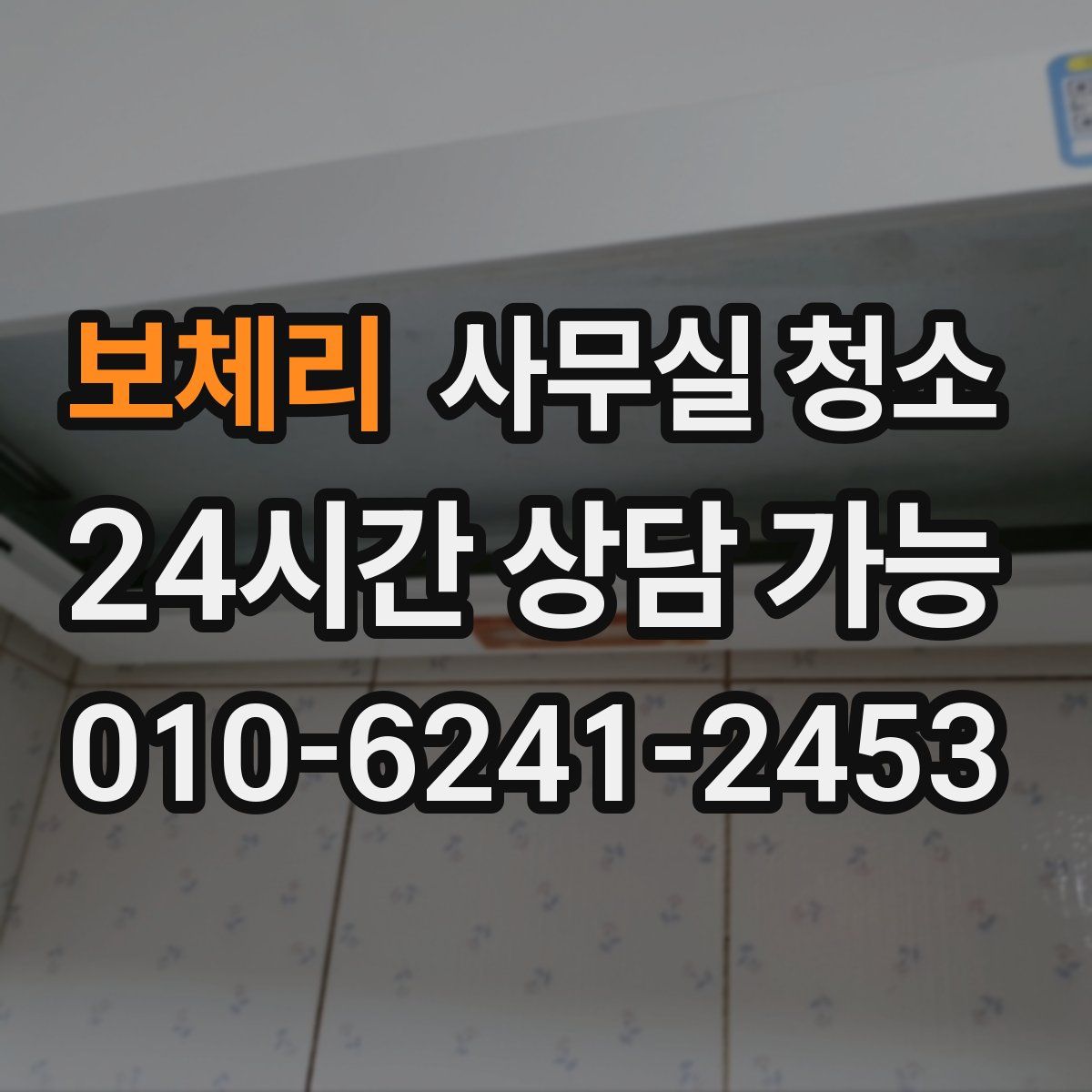보체리 사무실 청소