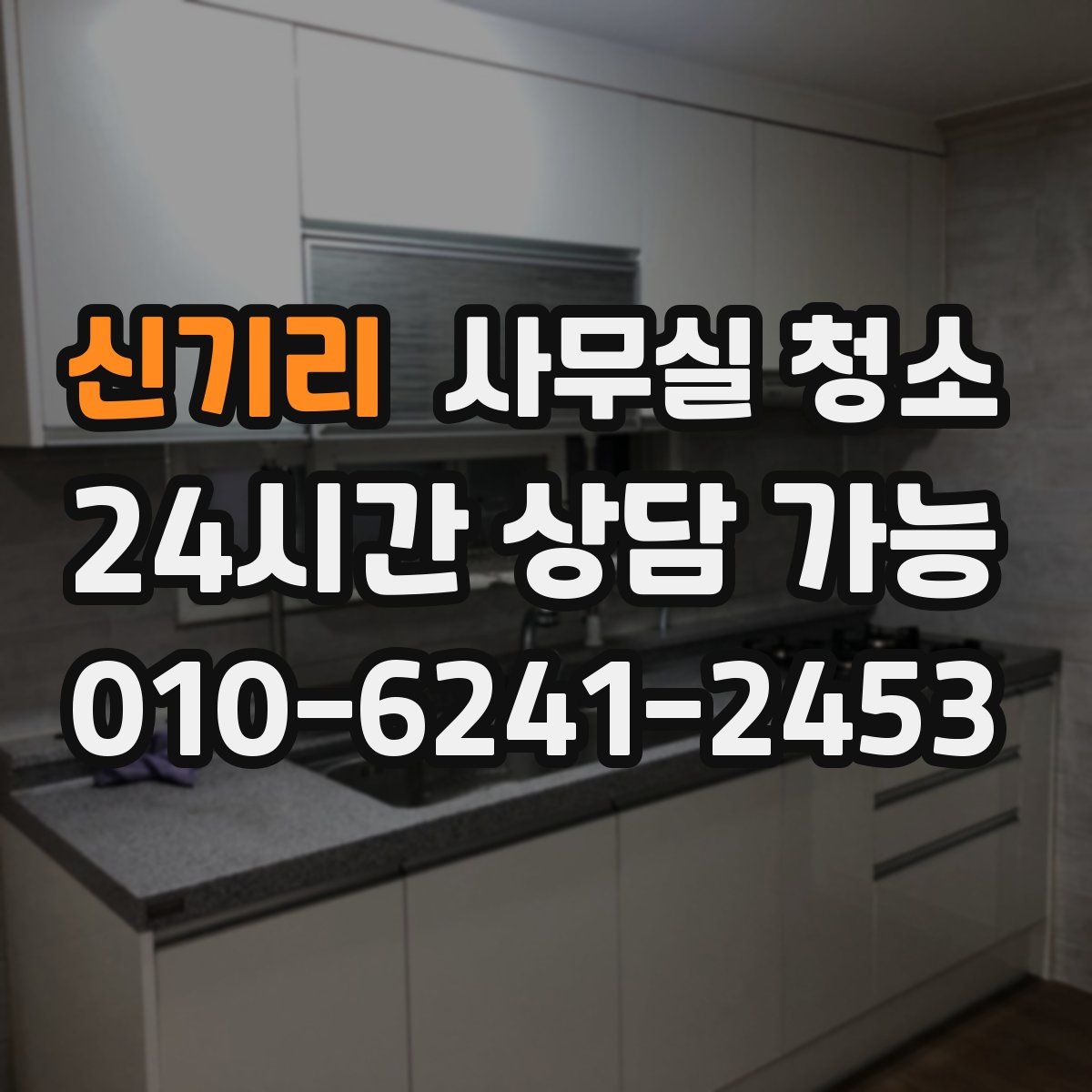 신기리 사무실 청소