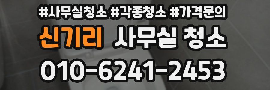 신기리 사무실 청소