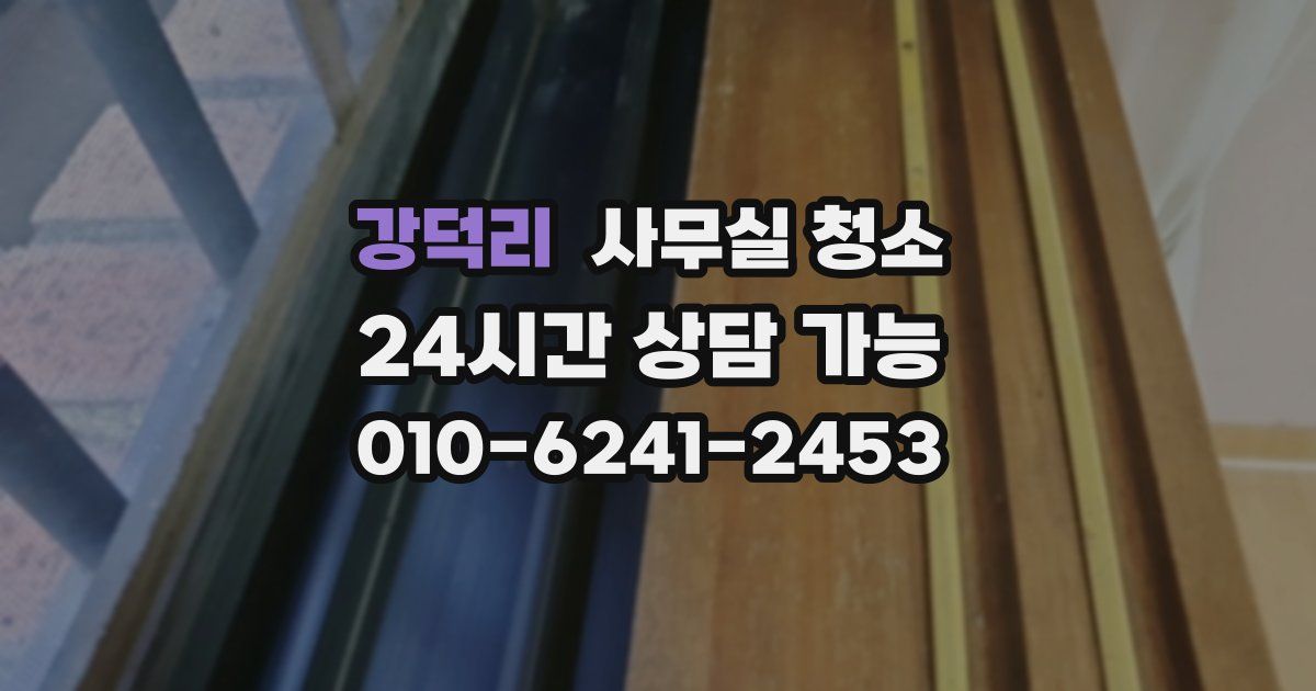 강덕리 사무실 청소