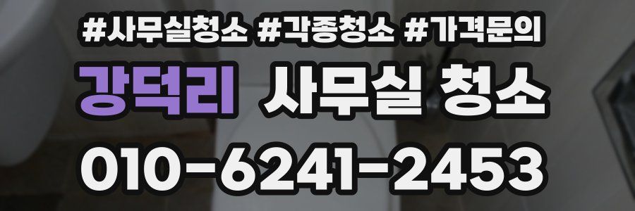 강덕리 사무실 청소