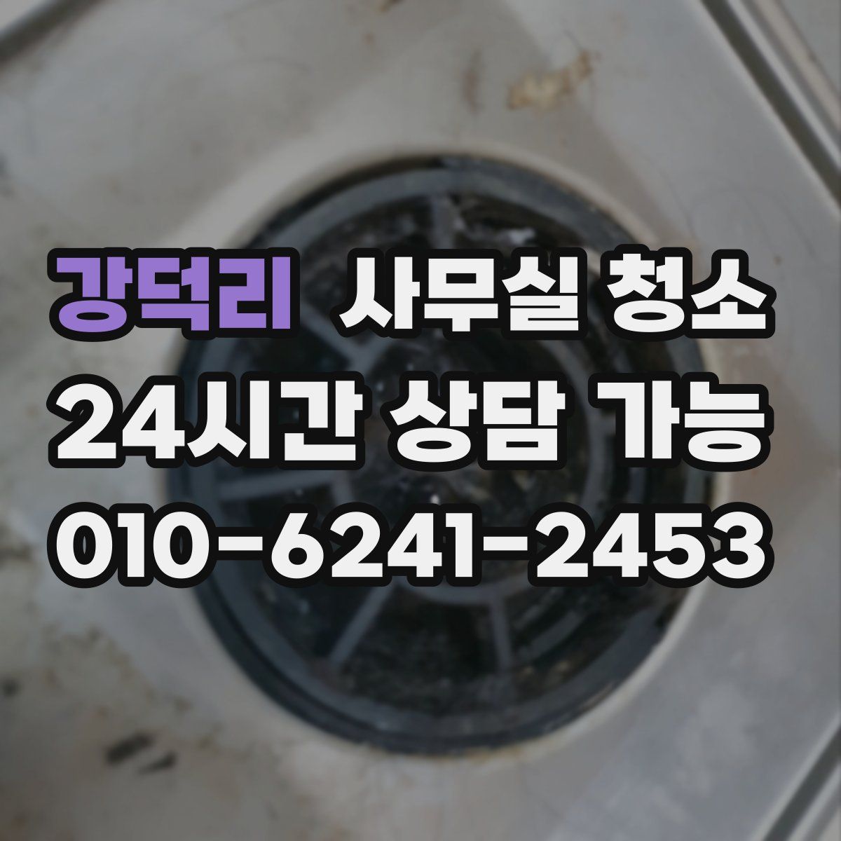 강덕리 사무실 청소
