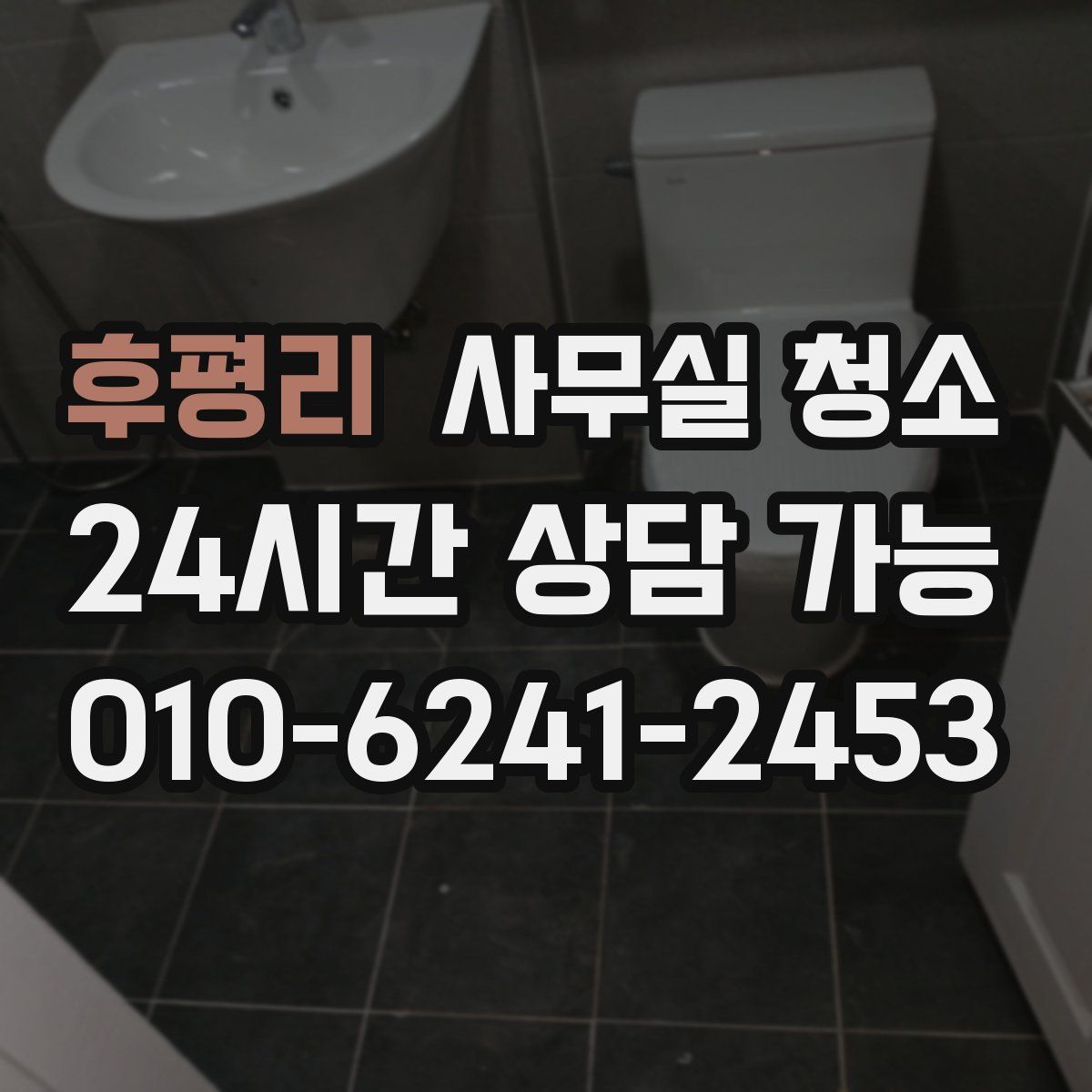 후평리 사무실 청소