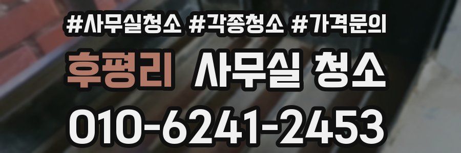 후평리 사무실 청소