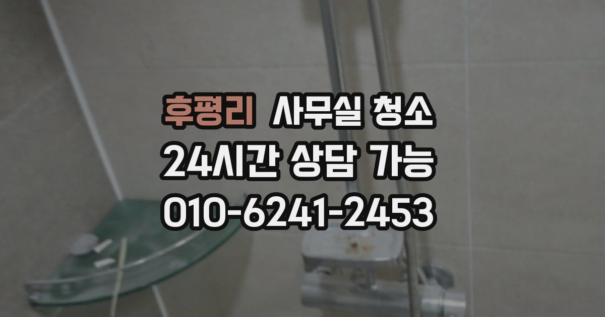 후평리 사무실 청소
