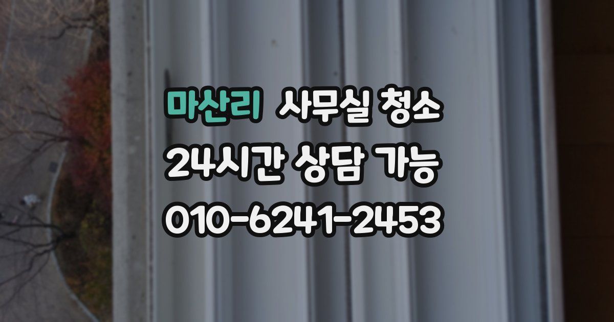 마산리 사무실 청소