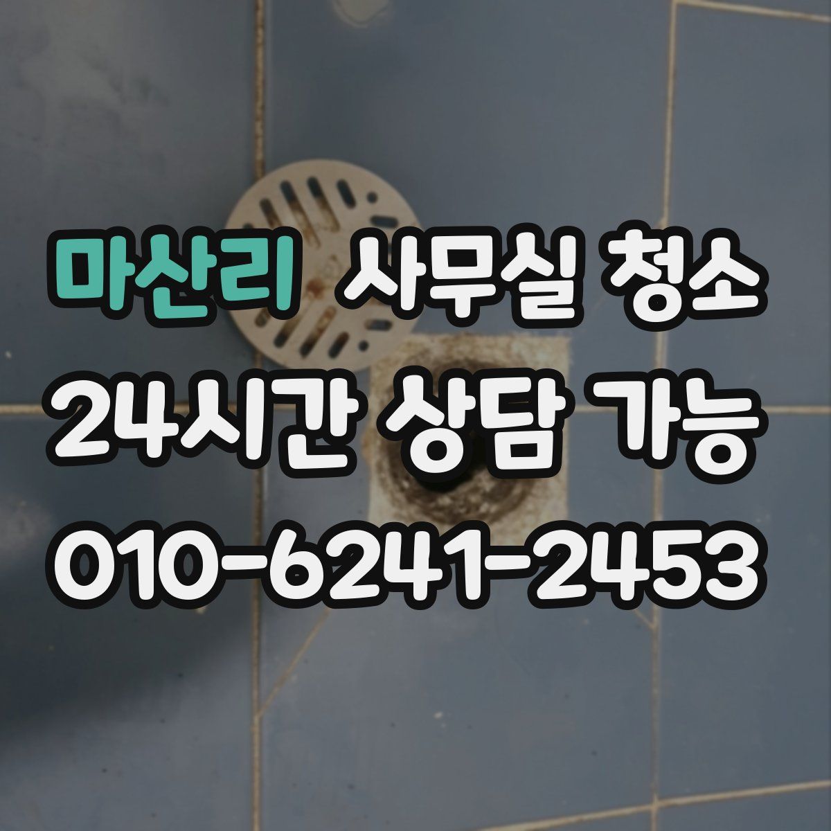 마산리 사무실 청소