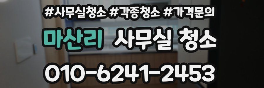 마산리 사무실 청소