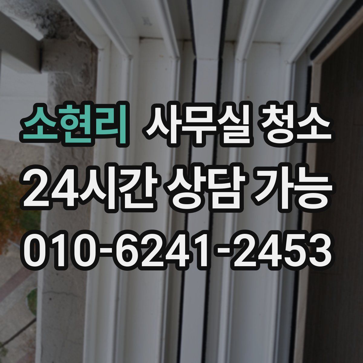 소현리 사무실 청소
