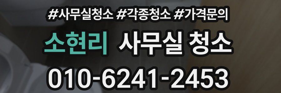 소현리 사무실 청소