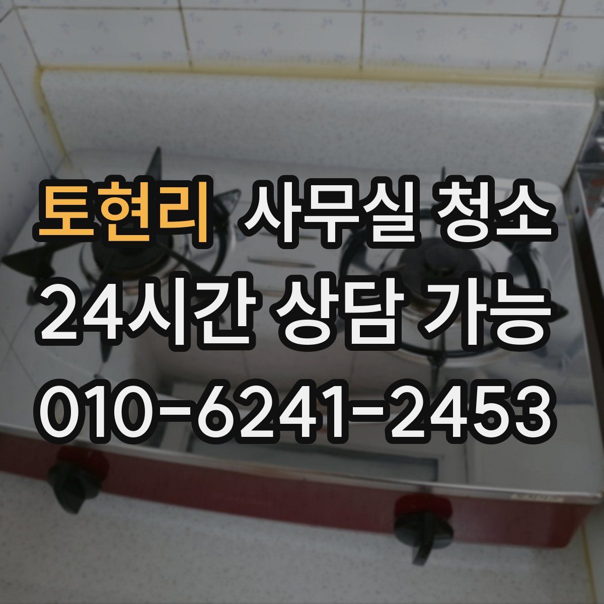 토현리 사무실 청소