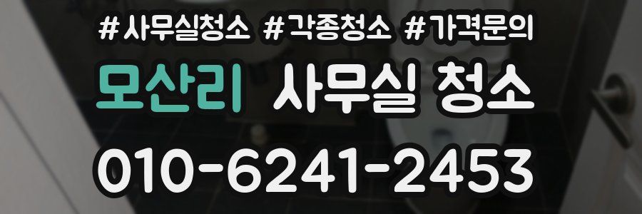 모산리 사무실 청소