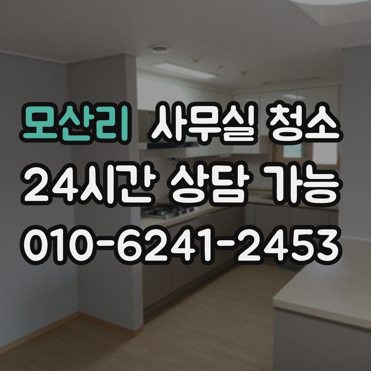 모산리 사무실 청소