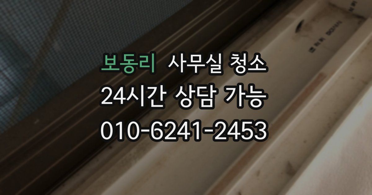 보동리 사무실 청소