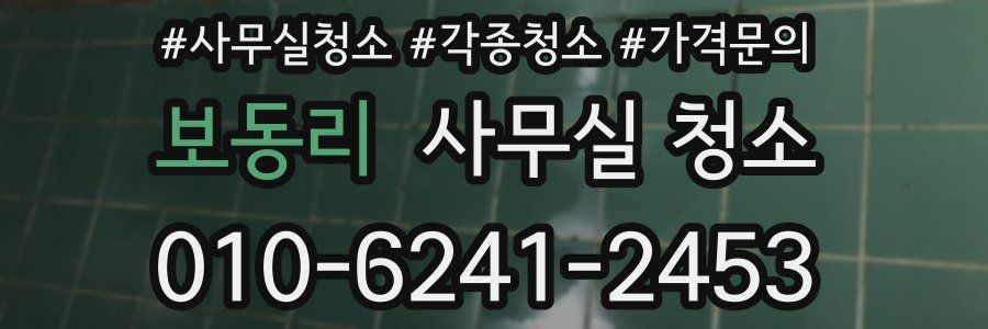 보동리 사무실 청소