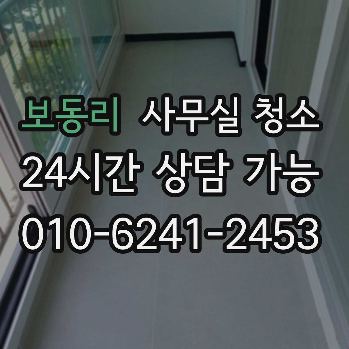 보동리 사무실 청소