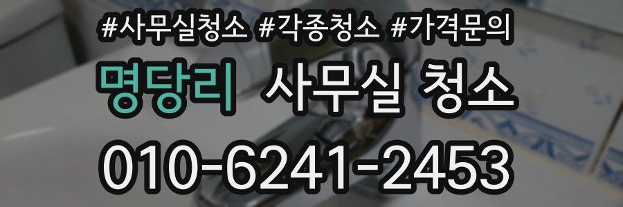 명당리 사무실 청소