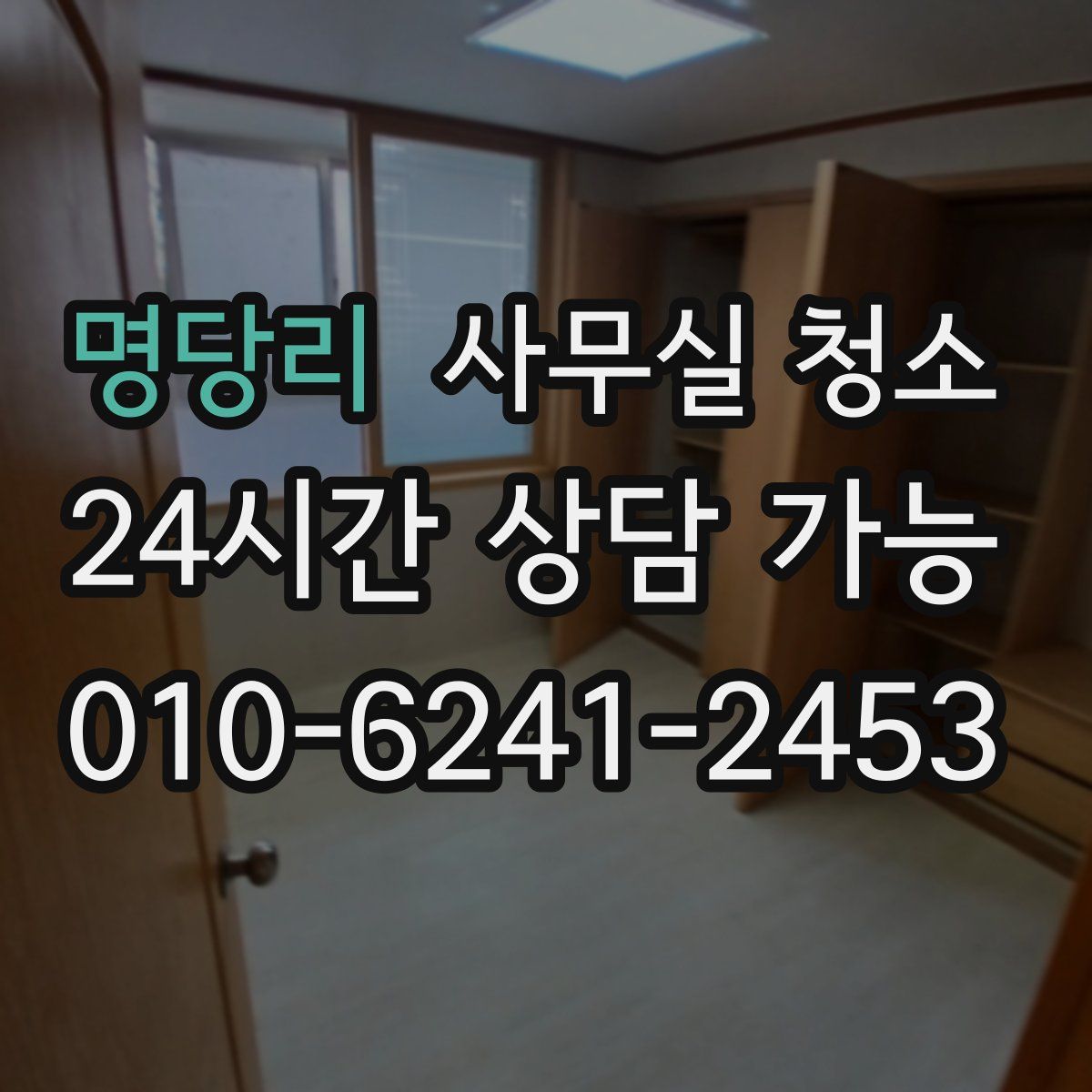 명당리 사무실 청소