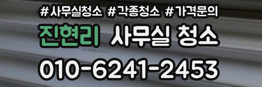 진현리 사무실 청소